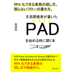 文系開発者が書いたPADを始める時に開く本　RPA化できる業務の探し方、困らないフローの書き方。20分で読めるシリーズ
