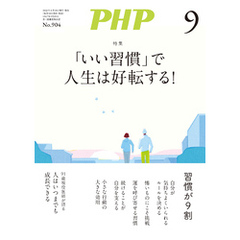 月刊誌PHP 2023年9月号