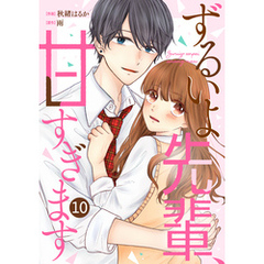 noicomiずるいよ先輩、甘すぎます10巻