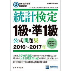 日本統計学会公式認定　統計検定1級・準1級　公式問題集［2016～2017年］