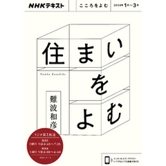 ＮＨＫ こころをよむ 住まいをよむ2024年1月～3月