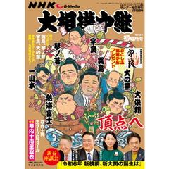 NHK G-Media 大相撲中継 令和6年 初場所号 (サンデー毎日増刊)