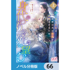 死に戻り皇女は前世の夫の初恋を成就させるため、身代わりの死を望む【ノベル分冊版】　66
