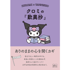 クロミの『歎異抄』　ありのままの心を開くカギ