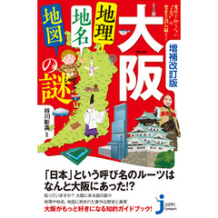 増補改訂版　大阪「地理・地名・地図」の謎