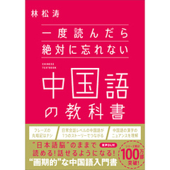 一度読んだら絶対に忘れない中国語の教科書
