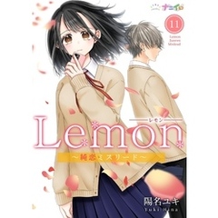Lemon～純恋ミスリード～ 11
