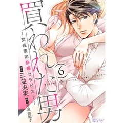 買われた男～女性限定快感セラピスト～ 6