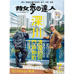 散歩の達人_2024年7月号