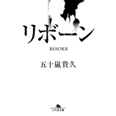 リボーン