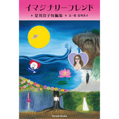 イマジナリーフレンド　夏川真子短編集