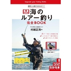 海のルアー釣り完全BOOK 改訂版 基礎と上達がまるわかり！プロが教える最強のコツ