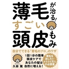 薄毛が治る！すごい頭皮もみ