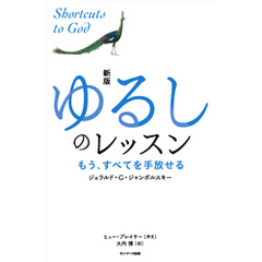 新版　ゆるしのレッスン