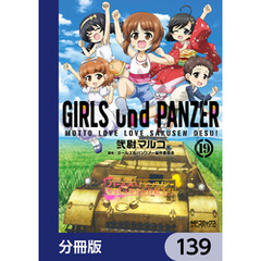ガールズ＆パンツァー もっとらぶらぶ作戦です！【分冊版】　139