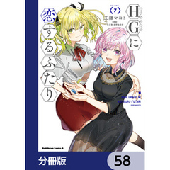 HGに恋するふたり【分冊版】　58