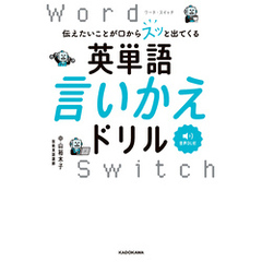 伝えたいことが口からスッと出てくる　英単語言いかえドリル　Word Switch