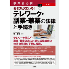 事業者必携 最新 働き方が変わる！テレワーク・副業・兼業の法律と手続き