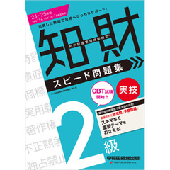2024-2025年版 知的財産管理技能検定(R) 2級 実技 スピード問題集