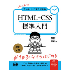 初心者からちゃんとしたプロになる　HTML+CSS標準入門　改訂2版