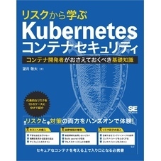 リスクから学ぶ Kubernetesコンテナセキュリティ コンテナ開発者がおさえておくべき基礎知識