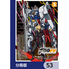 機動戦士ガンダムＦ９０ＦＦ【分冊版】　53