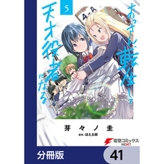 おっさん、転生して天才役者になる【分冊版】　41
