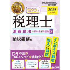 2025年度版 みんなが欲しかった！ 税理士 消費税法の教科書＆問題集３ 納税義務編