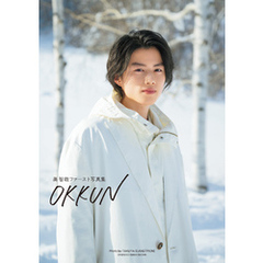 奥 智哉ファースト写真集 OKKUN