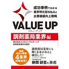 VALUE UP　成功事例でわかる業界特化型M&Aと企業価値向上戦略　調剤薬局業界編