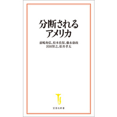 分断されるアメリカ