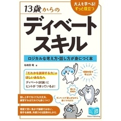 13歳からのディベートスキル ロジカルな考え方・話し方が身につく本