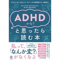 ADHDかな？と思ったら読む本