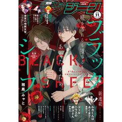 【電子版】月刊コミックジーン 2024年11月号