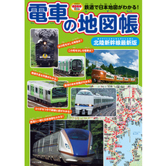 電車の地図帳 北陸新幹線最新版