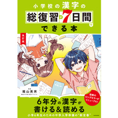 改訂版　小学校の漢字の総復習が7日間でできる本