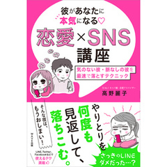 彼があなたに本気になる　恋愛×SNS講座