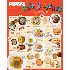 POPEYE特別編集　BEST 3 DISHES 私の愛する３皿