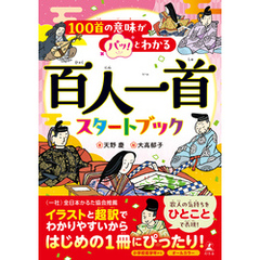 100首の意味がパッ！とわかる 百人一首スタートブック
