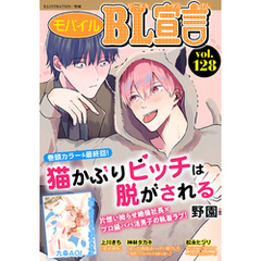 モバイルBL宣言 vol.128