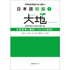 日本語初級１大地 文型説明と翻訳 ベトナム語版