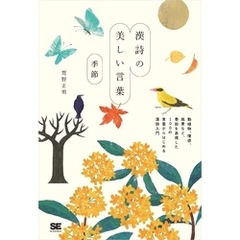 漢詩の美しい言葉 季節
