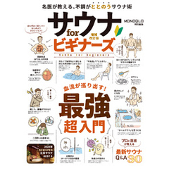 【電子書籍限定】サウナ for ビギナーズ 増補改訂版