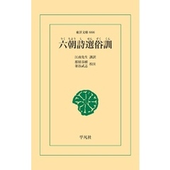 六朝詩選俗訓