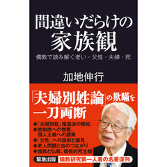 間違いだらけの家族観　儒教で読み解く老い・父性・夫婦・死