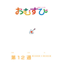NHK 連続テレビ小説　おむすび　シナリオ集　第12週