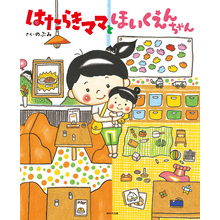 はたらきママとほいくえんちゃん