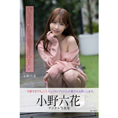 ずっと好きでいてくれる？　小野六花デジタル写真集