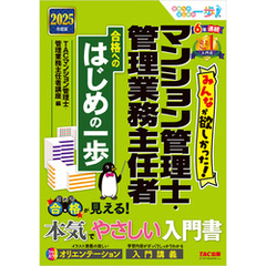 2025年度版 みんなが欲しかった！ マンション管理士・管理業務主任者 合格へのはじめの一歩