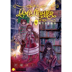 LAMP LIGHTER（単話版6）眠りと目覚め